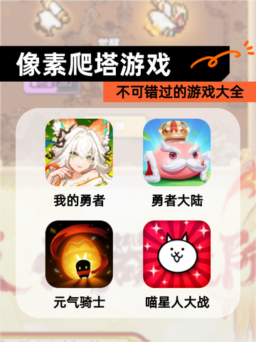 不可错过的【像素爬塔游戏】游戏大全截图1