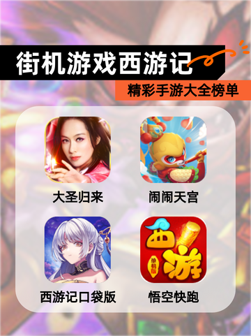 精彩【街机游戏西游记】手游大全榜单截图1