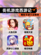 精彩【街机游戏西游记】手游大全榜单