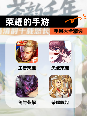 【荣耀的手游】手游大全精选截图1