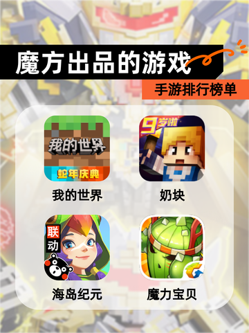 【魔方出品的游戏】手游排行榜单截图1