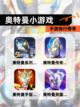 【奥特曼小游戏】手游排行榜单截图1
