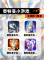 【奥特曼小游戏】手游排行榜单