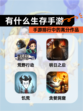 【有什么生存手游】手游排行中的高分作品