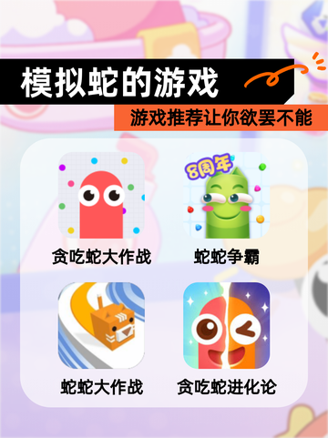 【模拟蛇的游戏】游戏推荐让你欲罢不能截图1