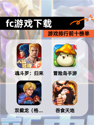 【fc游戏下载】游戏排行前十榜单截图1