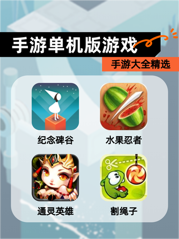 【手游单机版游戏】手游大全精选截图1