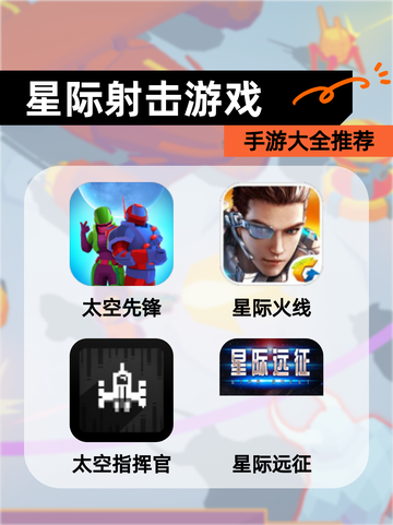 【星际射击游戏】手游大全推荐截图1