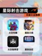 【星际射击游戏】手游大全推荐