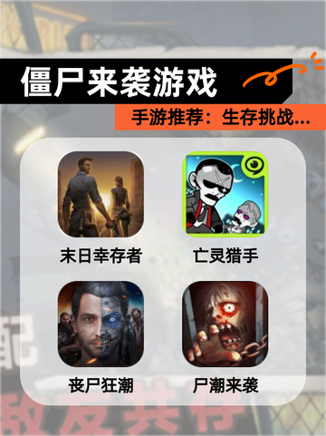 【僵尸来袭游戏】手游推荐：生存挑战…截图1