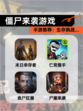 【僵尸来袭游戏】手游推荐：生存挑战…