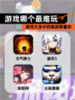 【游戏哪个最难玩】游戏大全中的挑战等着你