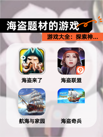 【海盗题材的游戏】游戏大全：探索神…截图1