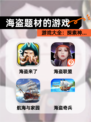 【海盗题材的游戏】游戏大全：探索神…
