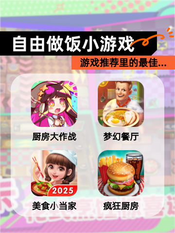 【自由做饭小游戏】游戏推荐里的最佳…截图1