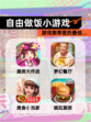 【自由做饭小游戏】游戏推荐里的最佳…