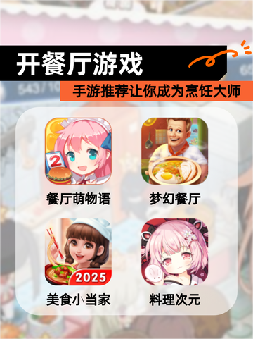 【开餐厅游戏】手游推荐让你成为烹饪大师截图1