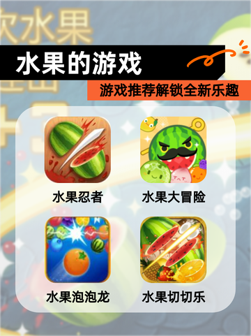 【水果的游戏】游戏推荐解锁全新乐趣截图1