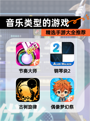 精选【音乐类型的游戏】手游大全推荐截图1