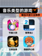 精选【音乐类型的游戏】手游大全推荐