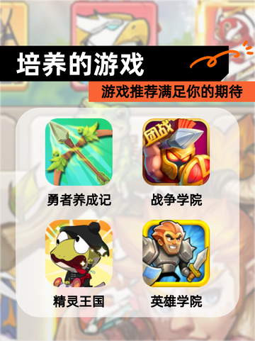 【培养的游戏】游戏推荐满足你的期待截图1