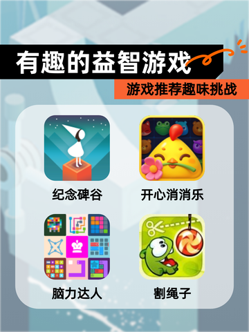 【有趣的益智游戏】游戏推荐趣味挑战截图1