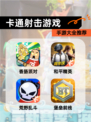 【卡通射击游戏】手游大全推荐