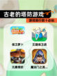 【古老的塔防游戏】游戏排行前十必玩