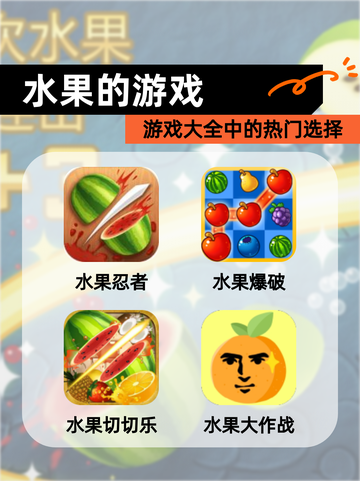 【水果的游戏】游戏大全中的热门选择截图1