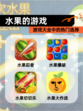 【水果的游戏】游戏大全中的热门选择
