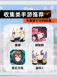 【收集类手游推荐】手游排行中的经典…