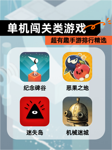 超有趣【单机闯关类游戏】手游排行精选截图1
