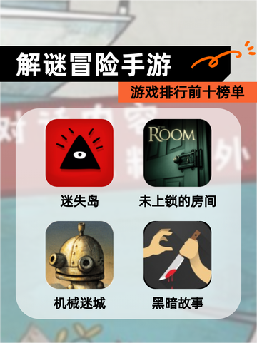 【解谜冒险手游】游戏排行前十榜单截图1