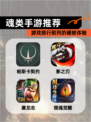 【魂类手游推荐】游戏排行前列的硬核体验
