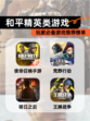 玩家必备【和平精英类游戏】游戏推荐榜单