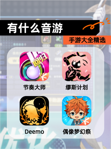 【有什么音游】手游大全精选截图1