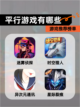 【平行游戏有哪些】游戏推荐榜单截图1