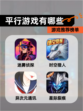 【平行游戏有哪些】游戏推荐榜单