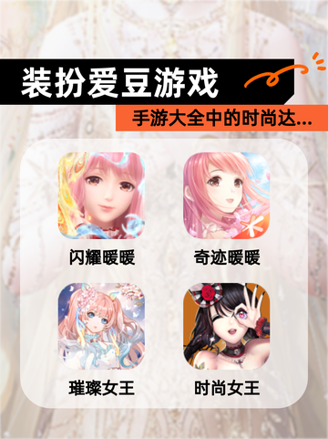 【装扮爱豆游戏】手游大全中的时尚达…截图1