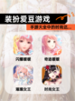 【装扮爱豆游戏】手游大全中的时尚达…