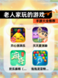 【老人家玩的游戏】手游大全推荐