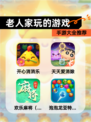 【老人家玩的游戏】手游大全推荐