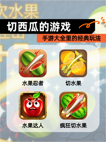 【切西瓜的游戏】手游大全里的经典玩法截图1