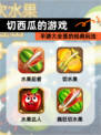 【切西瓜的游戏】手游大全里的经典玩法