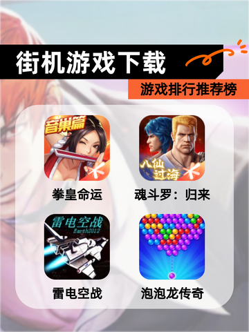 【街机游戏下载】游戏排行推荐榜截图1