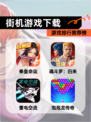 【街机游戏下载】游戏排行推荐榜