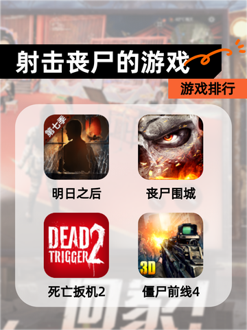【射击丧尸的游戏】游戏排行截图1