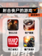 【射击丧尸的游戏】游戏排行