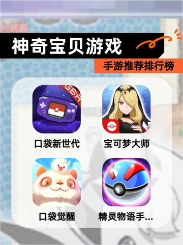【神奇宝贝游戏】手游推荐排行榜截图1