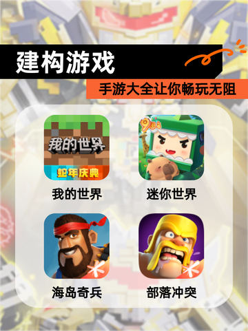 【建构游戏】手游大全让你畅玩无阻截图1
